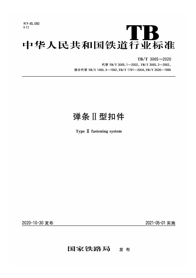 TB/T 3065-2020 标准预览