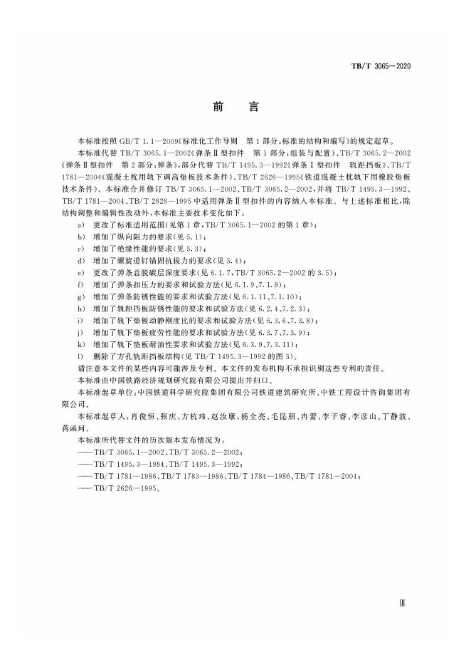 TB/T 3065-2020 标准预览
