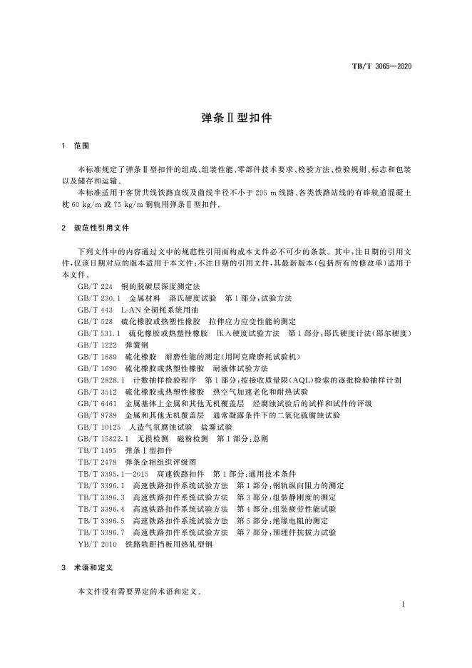 TB/T 3065-2020 标准预览