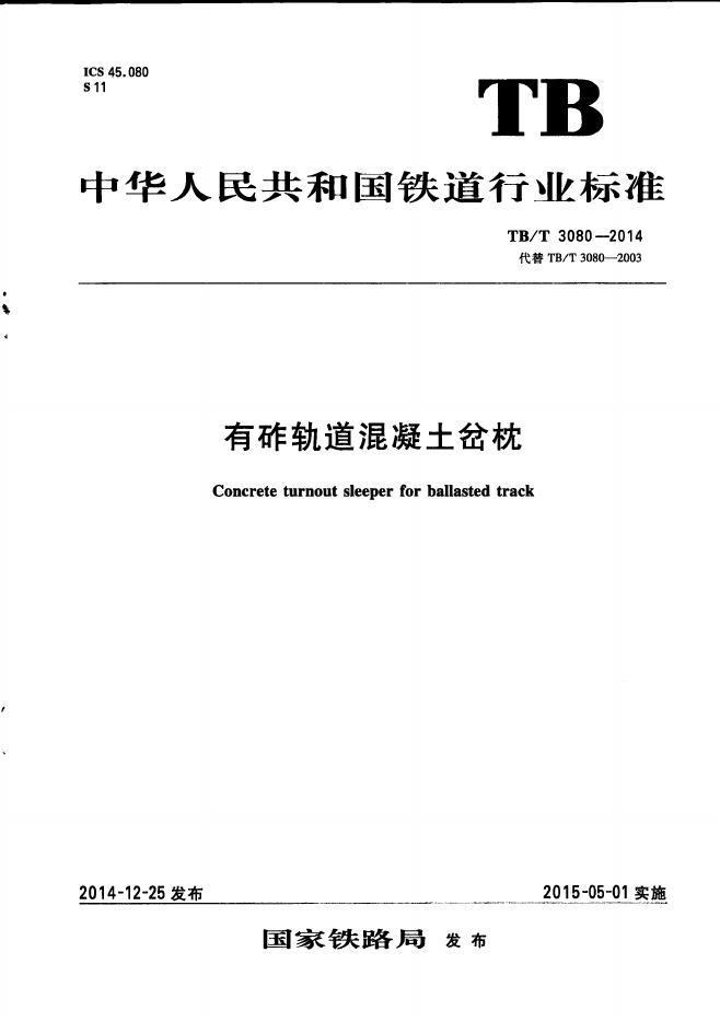TB/T 3080-2014 标准预览