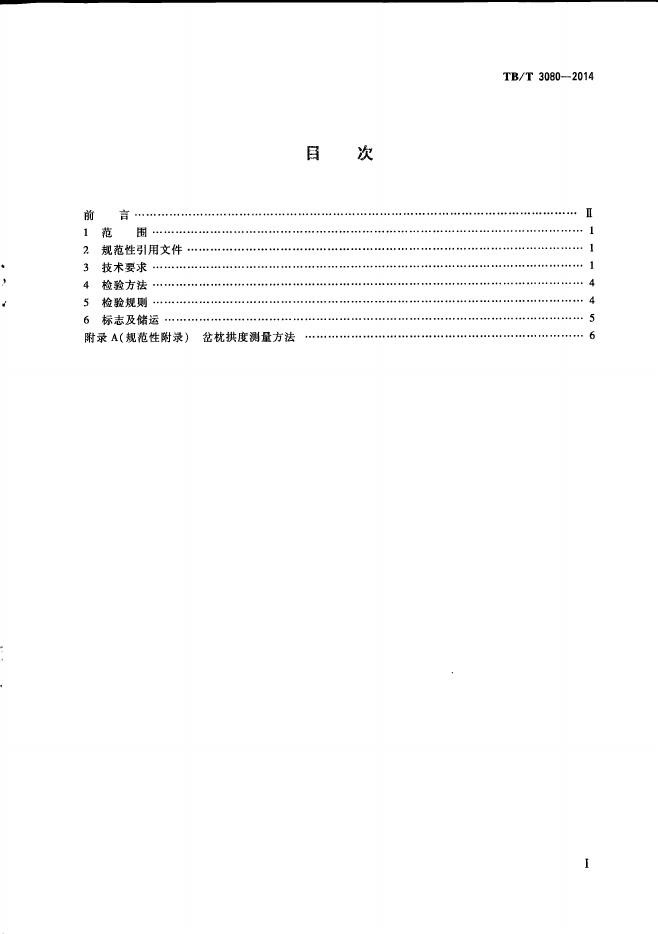 TB/T 3080-2014 标准预览