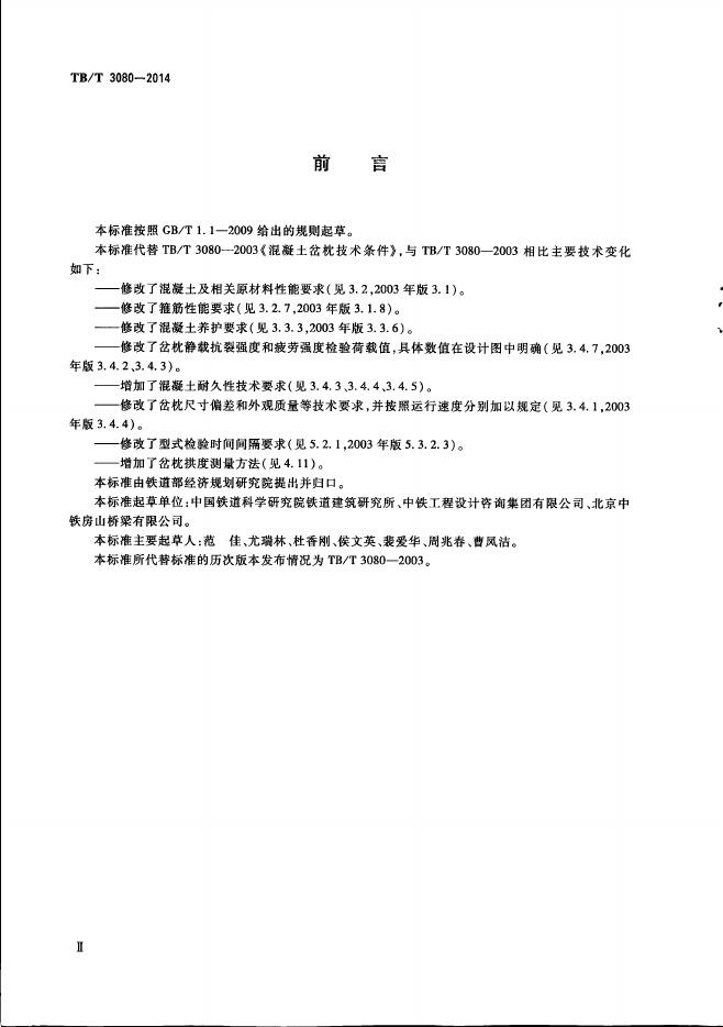TB/T 3080-2014 标准预览