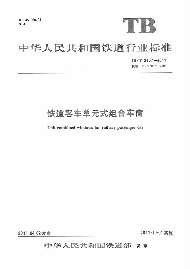 TB/T 3107-2011 标准预览