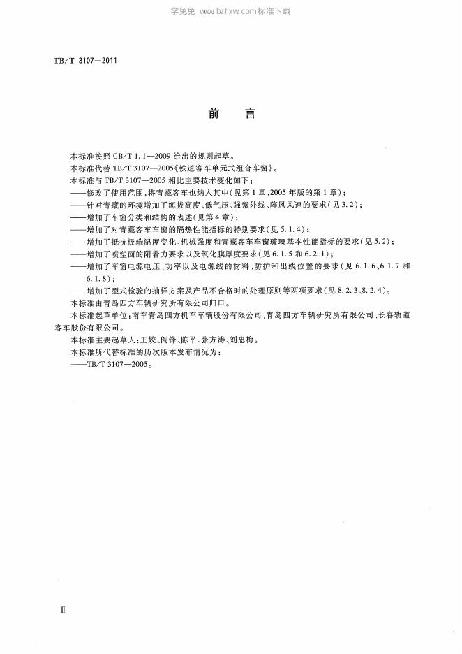 TB/T 3107-2011 标准预览