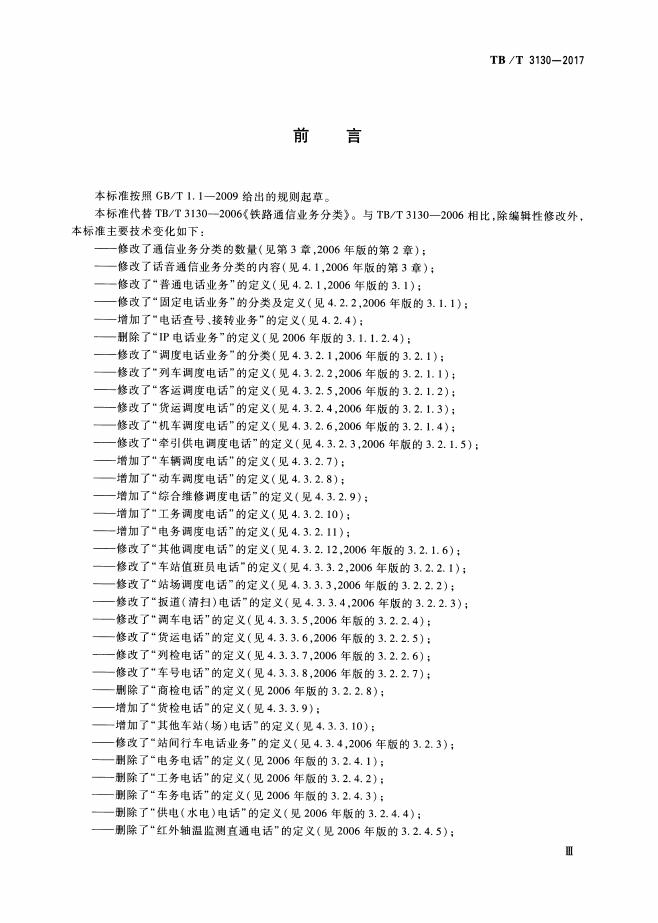 TB/T 3130-2017 标准预览