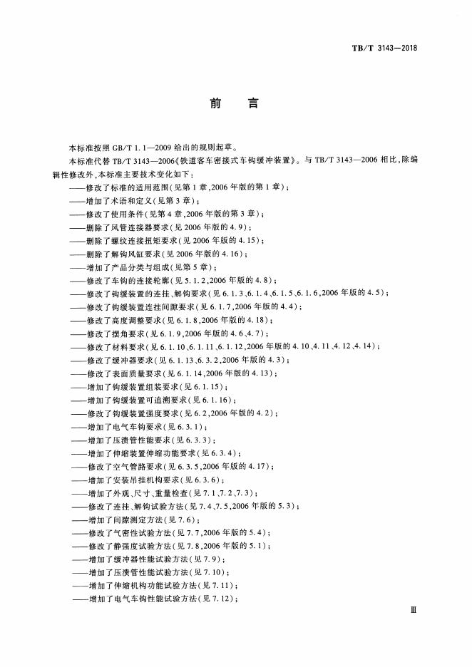 TB/T 3143-2018 标准预览
