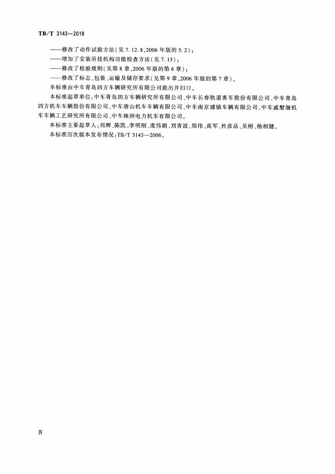 TB/T 3143-2018 标准预览