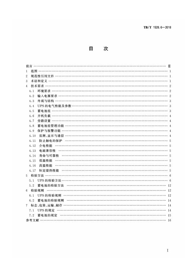 TB/T 1528.6-2018 标准预览
