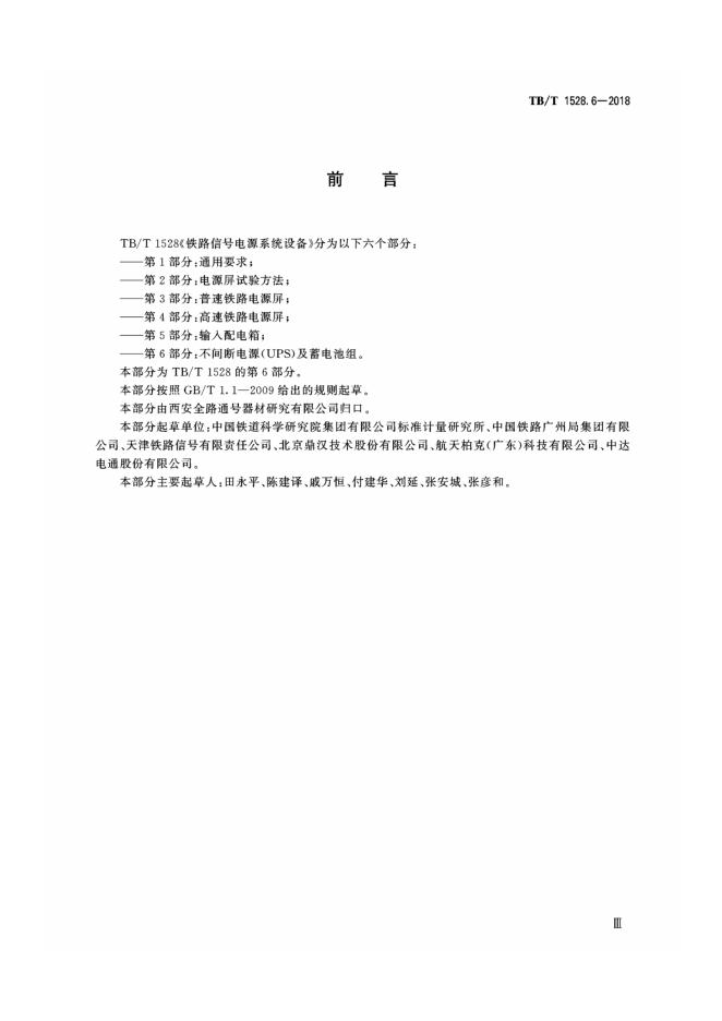 TB/T 1528.6-2018 标准预览