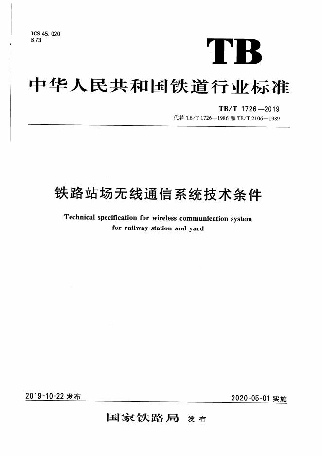 TB/T 1726-2019 标准预览