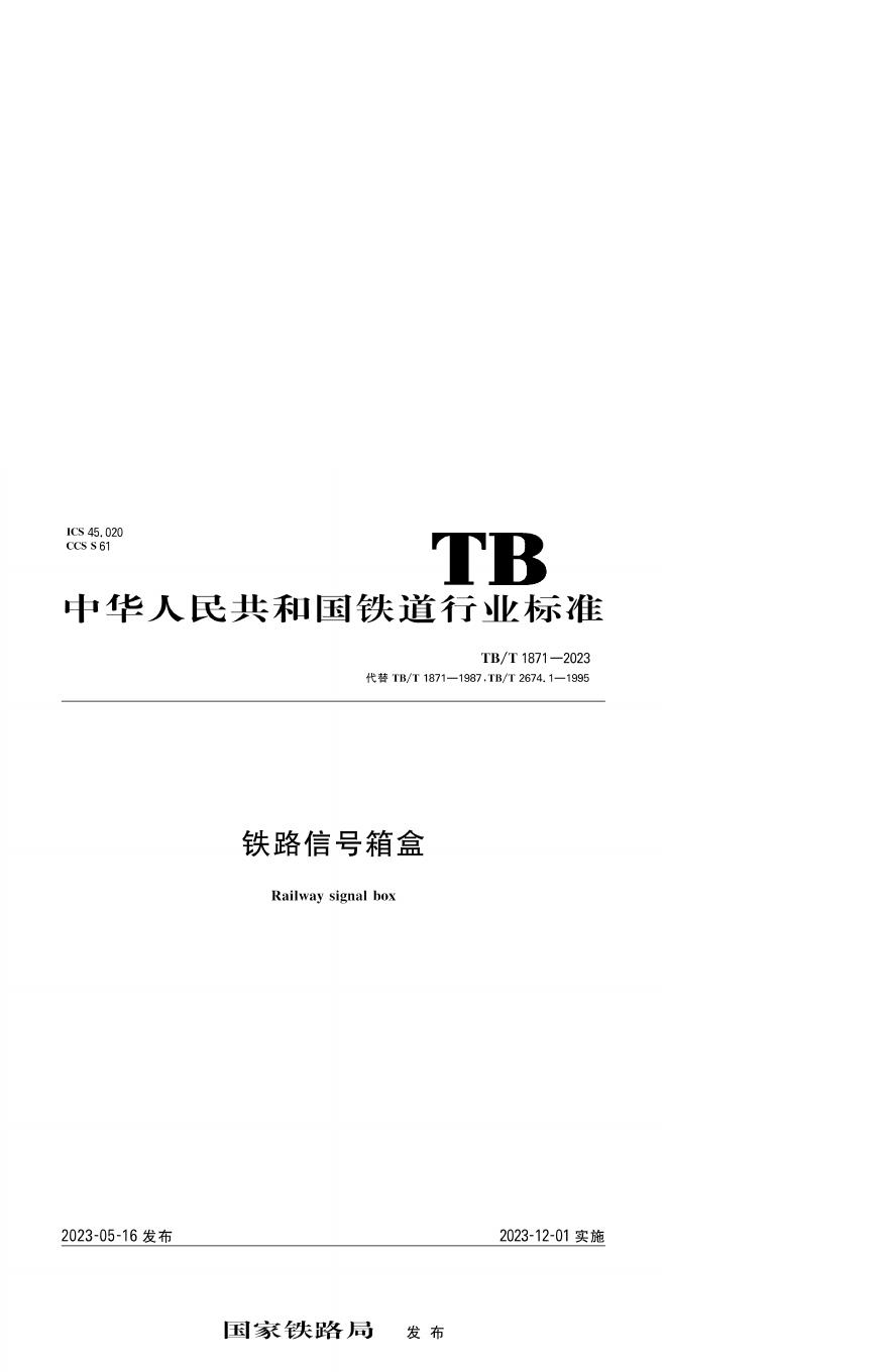 TB/T 1871-2023 标准预览
