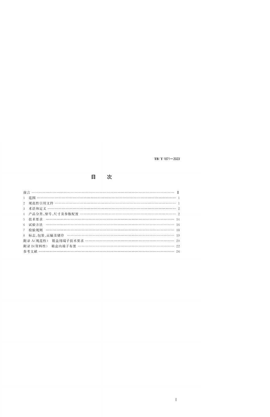 TB/T 1871-2023 标准预览