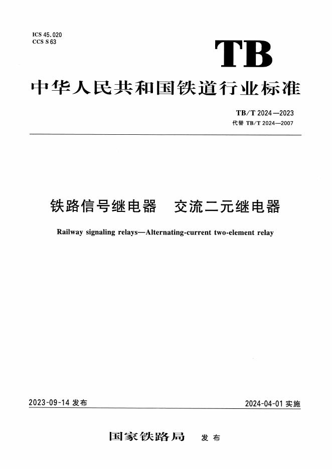 TB/T 2024-2023 标准预览