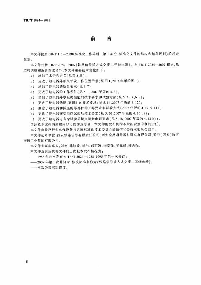 TB/T 2024-2023 标准预览