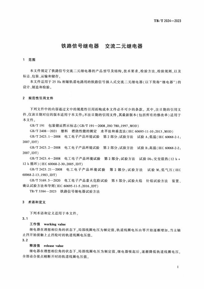 TB/T 2024-2023 标准预览