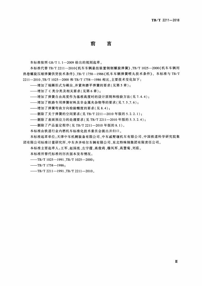 TB/T 2211-2018 标准预览