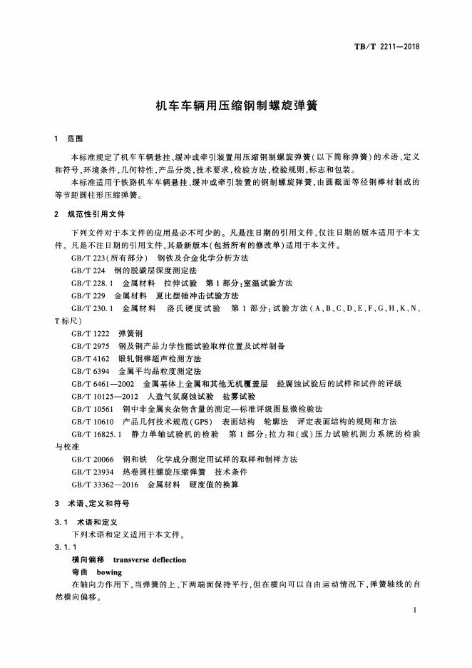 TB/T 2211-2018 标准预览