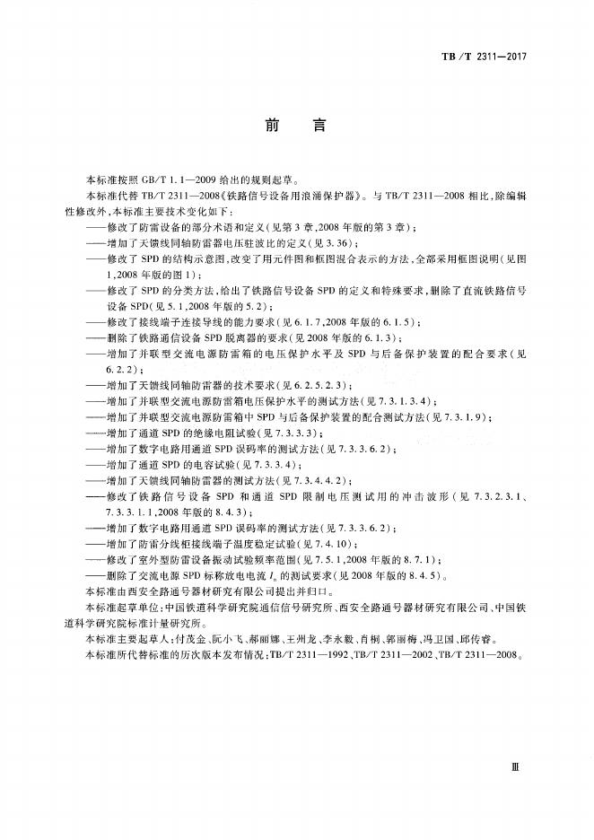 TB/T 2311-2017 标准预览