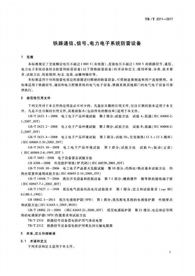 TB/T 2311-2017 标准预览