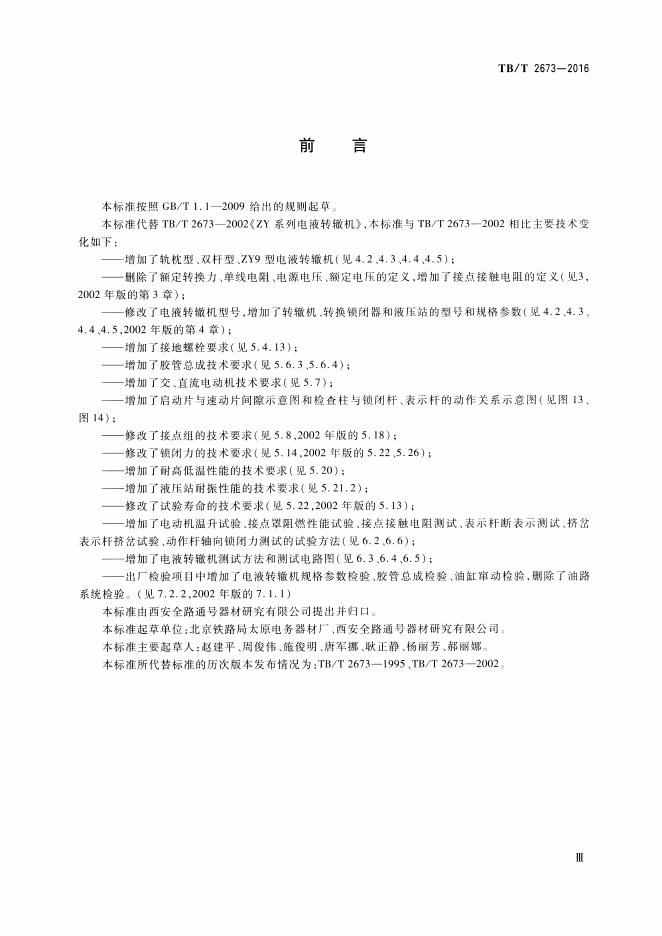 TB/T 2673-2016 标准预览