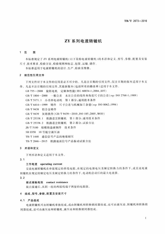 TB/T 2673-2016 标准预览