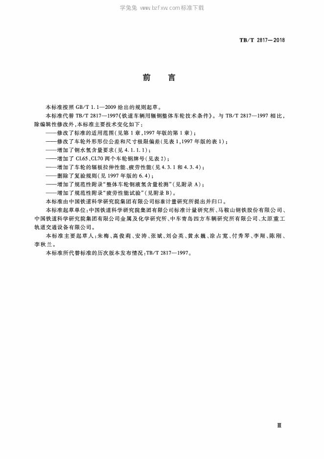 TB/T 2817-2018 标准预览