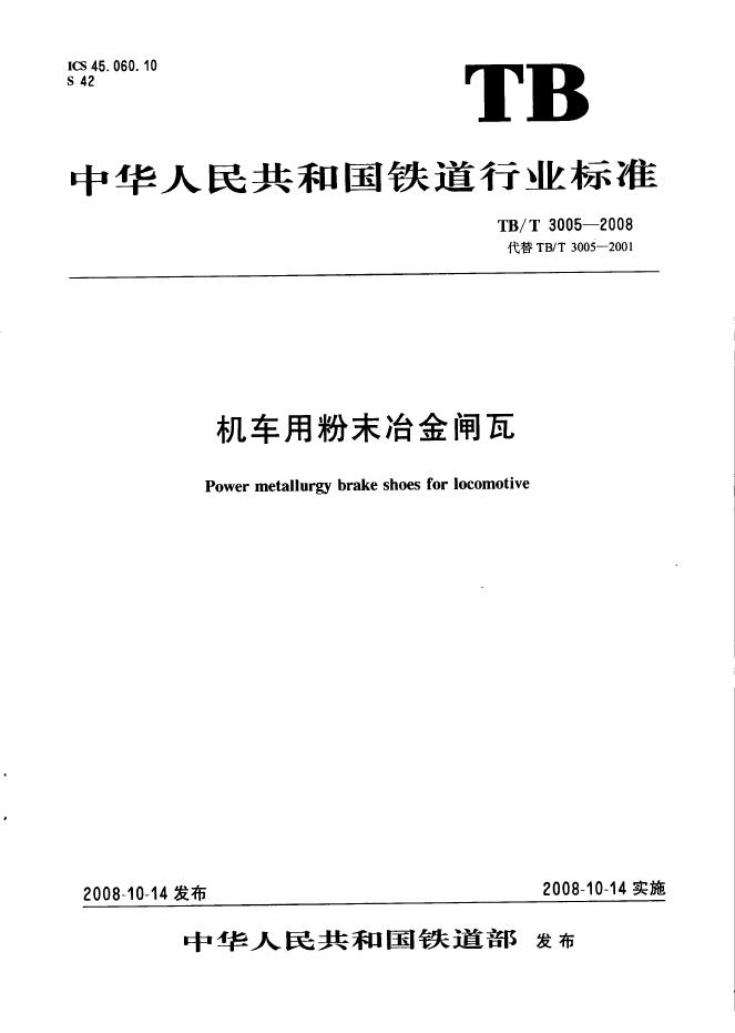 TB/T 3005-2008 标准预览