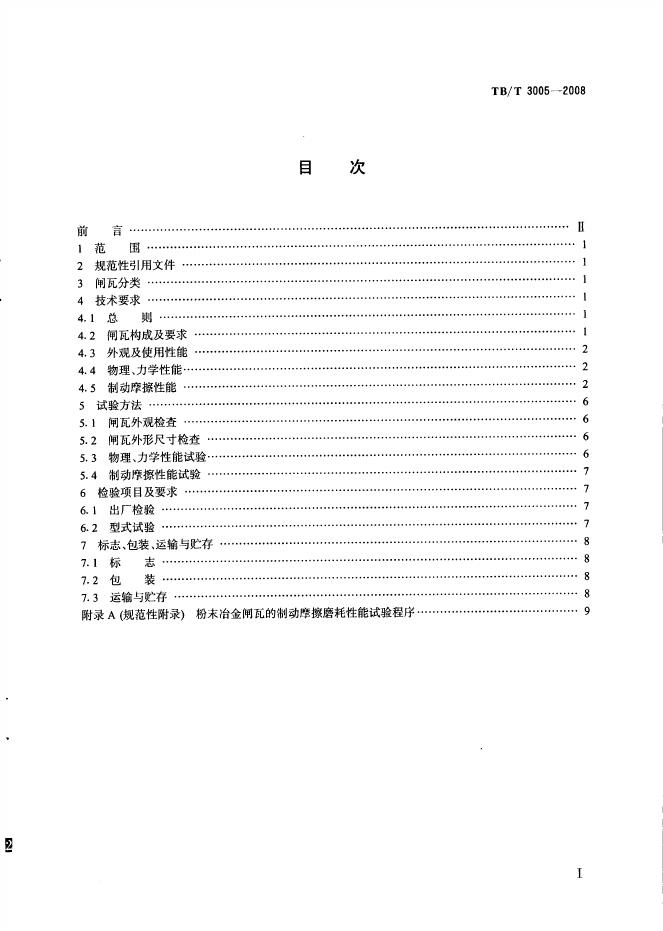TB/T 3005-2008 标准预览