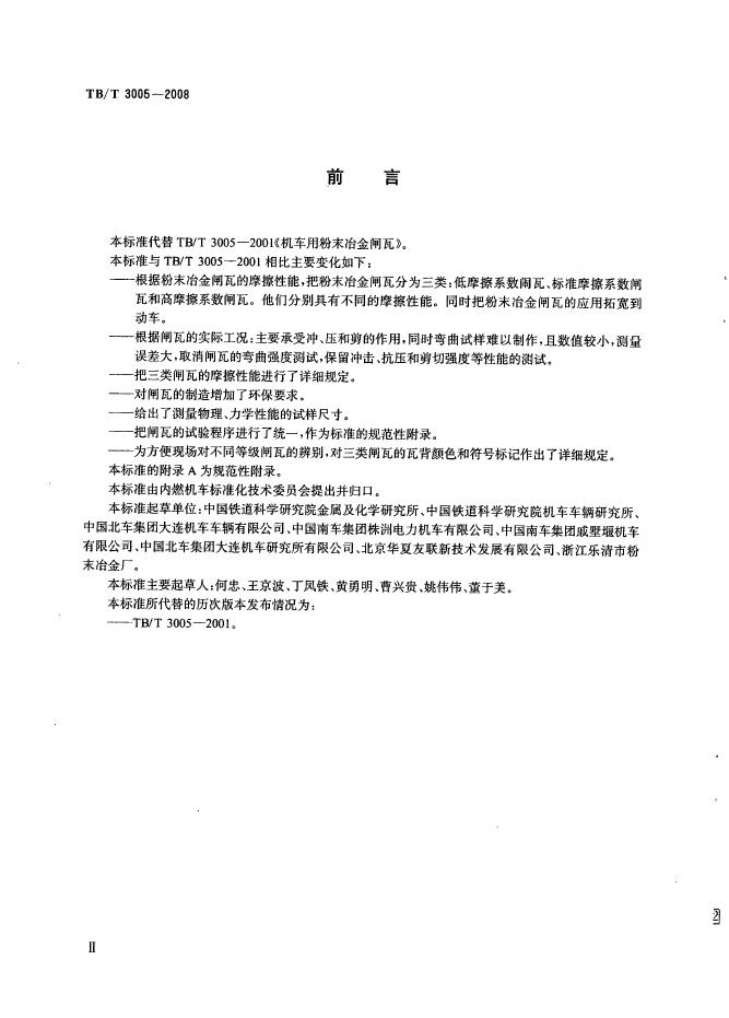 TB/T 3005-2008 标准预览