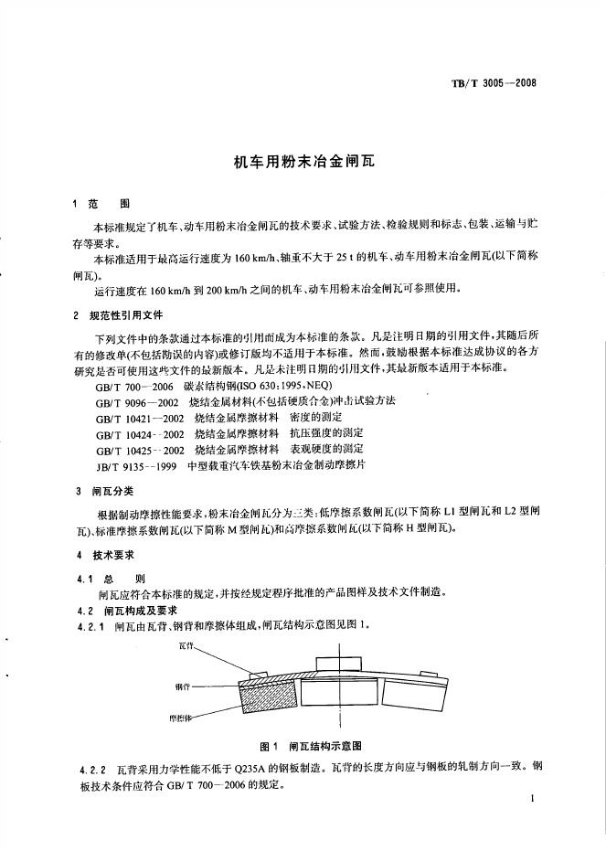 TB/T 3005-2008 标准预览