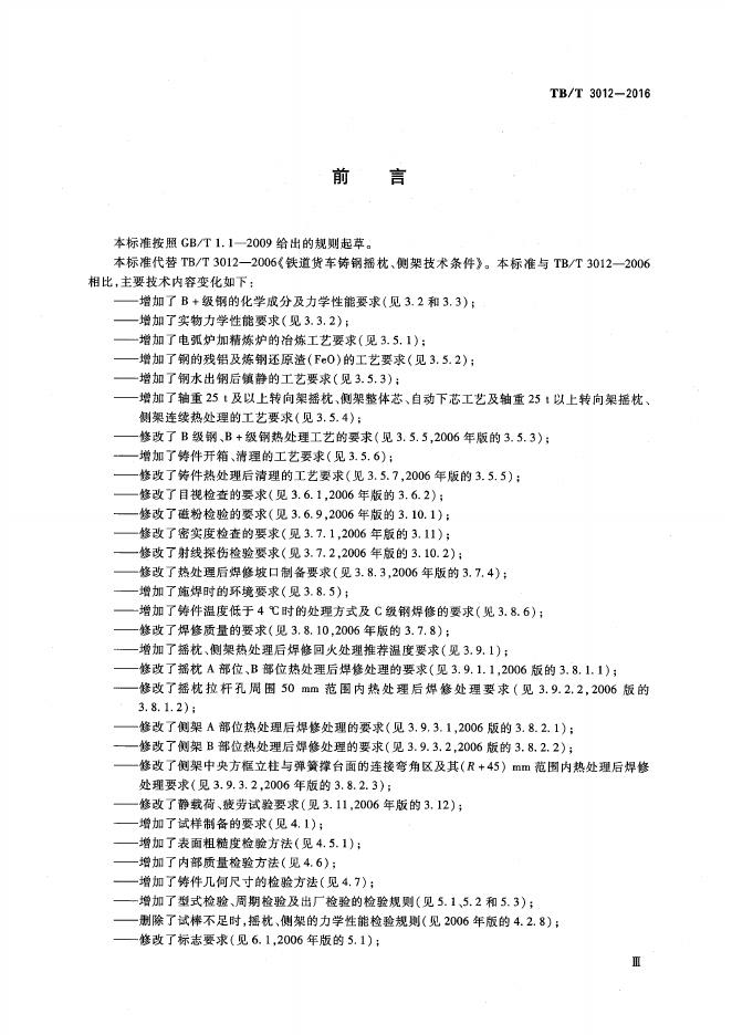 TB/T 3012-2016 标准预览