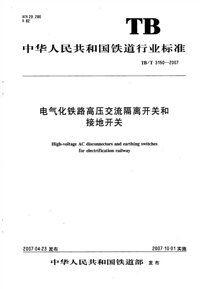 TB/T 3150-2007 标准预览