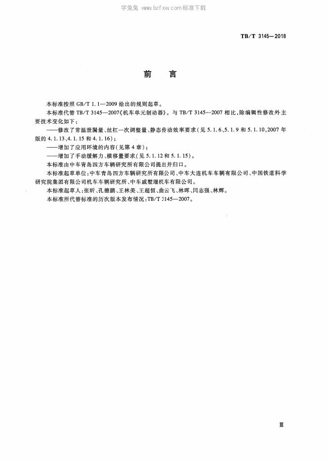 TB/T 3145-2018 标准预览