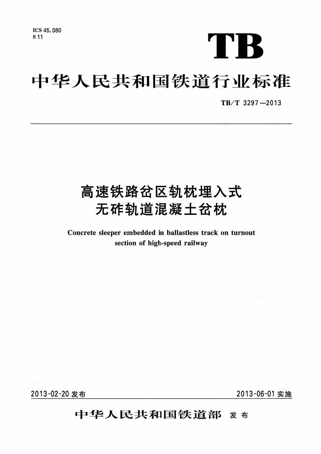 TB/T 3297-2013 标准预览