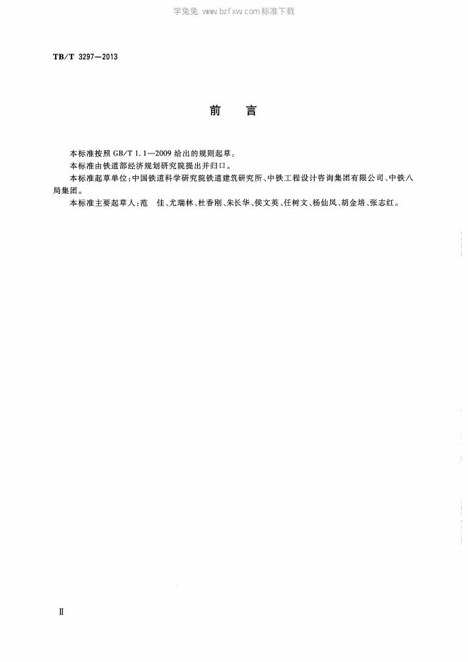 TB/T 3297-2013 标准预览