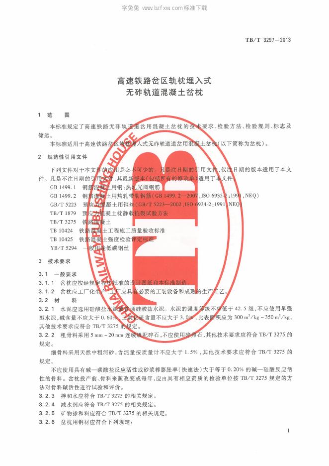 TB/T 3297-2013 标准预览