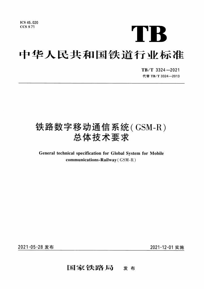 TB/T 3324-2021 标准预览