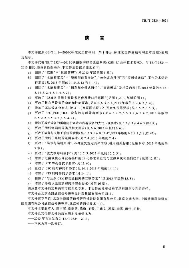 TB/T 3324-2021 标准预览