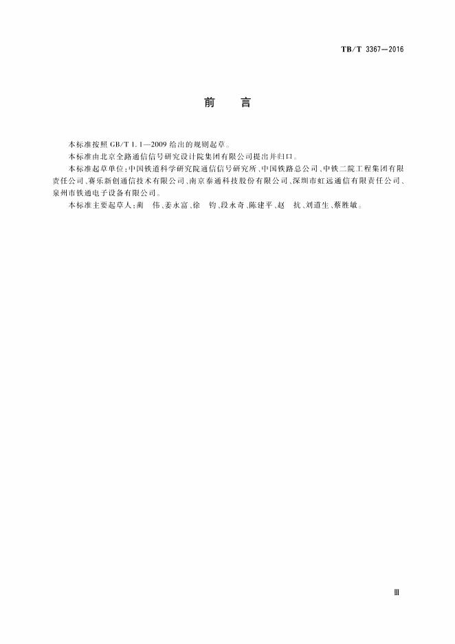 TB/T 3367-2016 标准预览