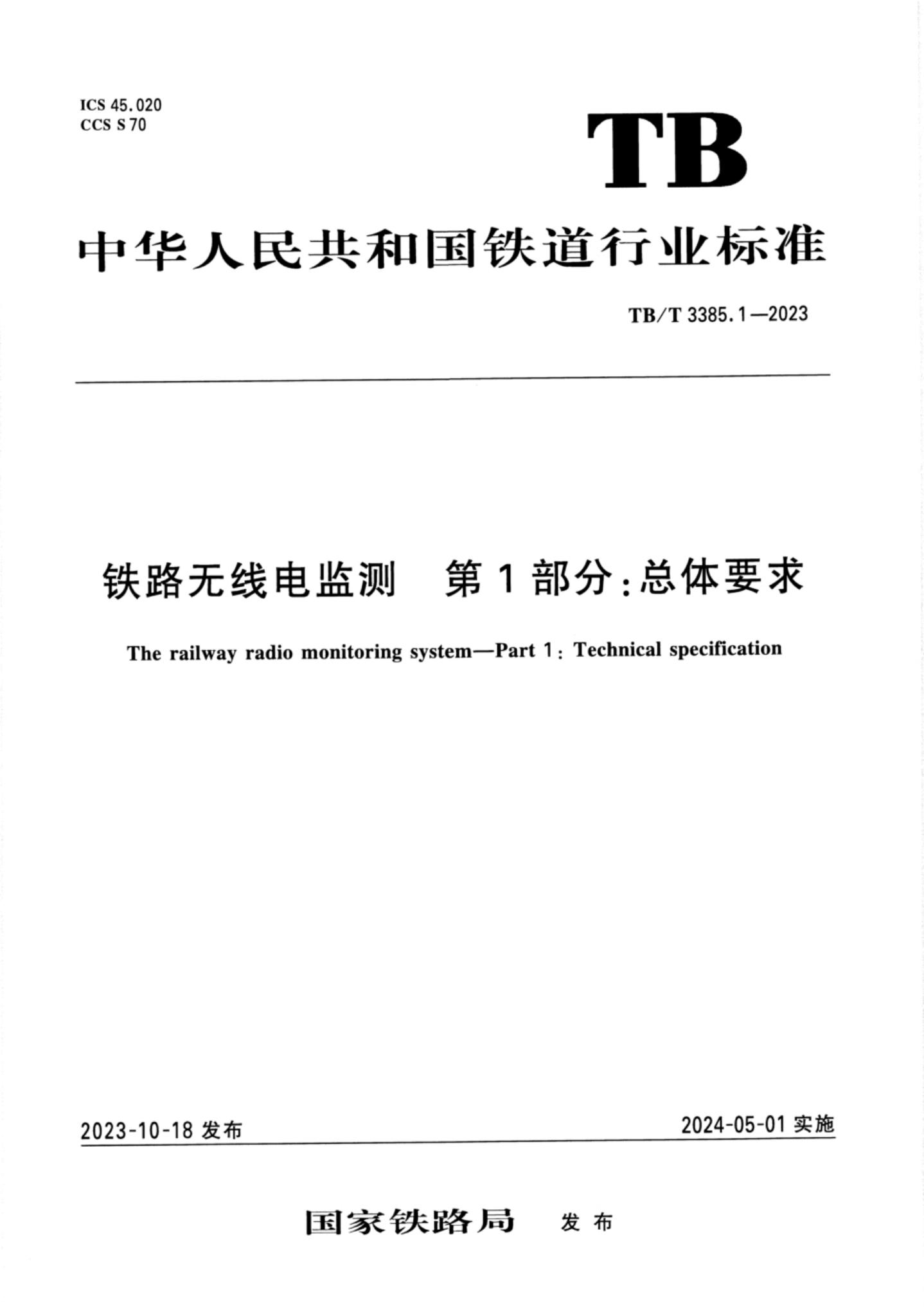 TB/T 3385.1-2023 标准预览