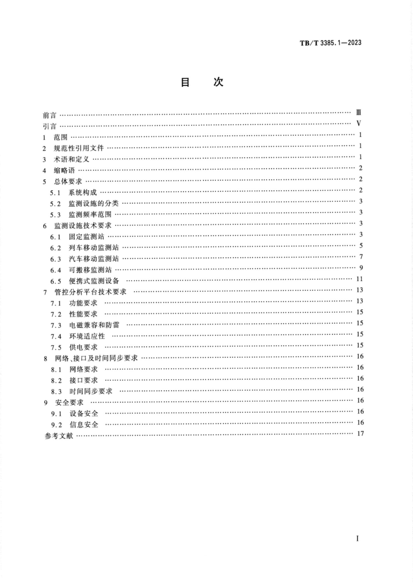 TB/T 3385.1-2023 标准预览