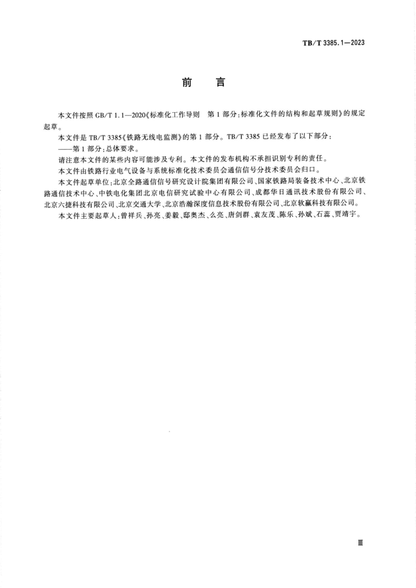 TB/T 3385.1-2023 标准预览