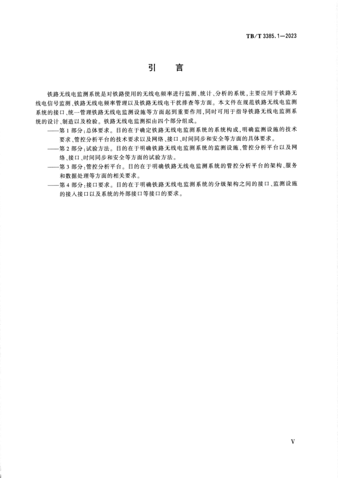 TB/T 3385.1-2023 标准预览