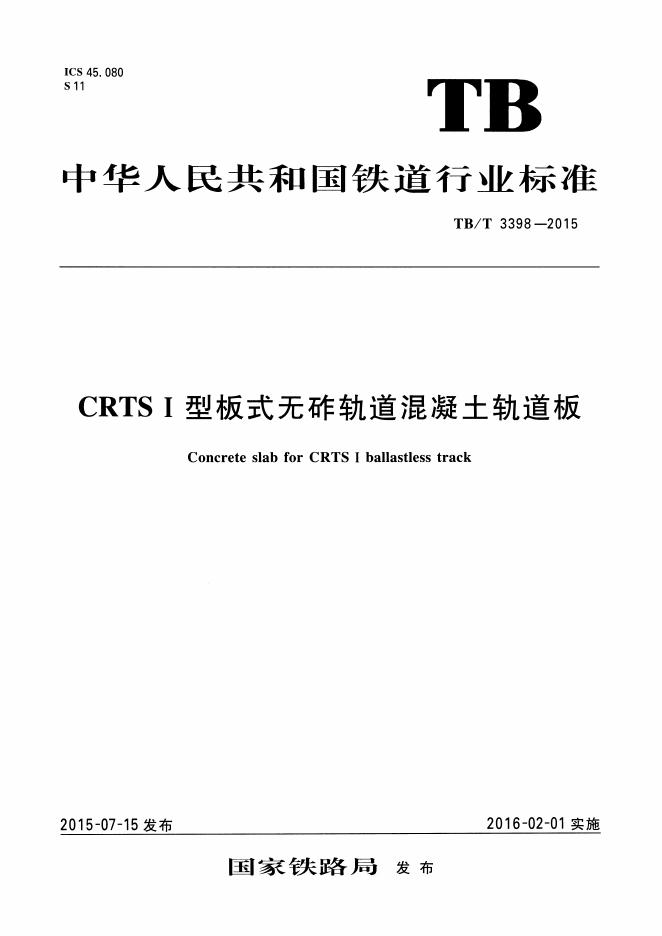 TB/T 3398-2015 标准预览