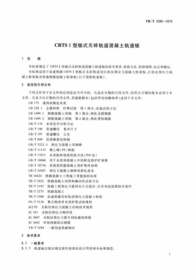 TB/T 3398-2015 标准预览