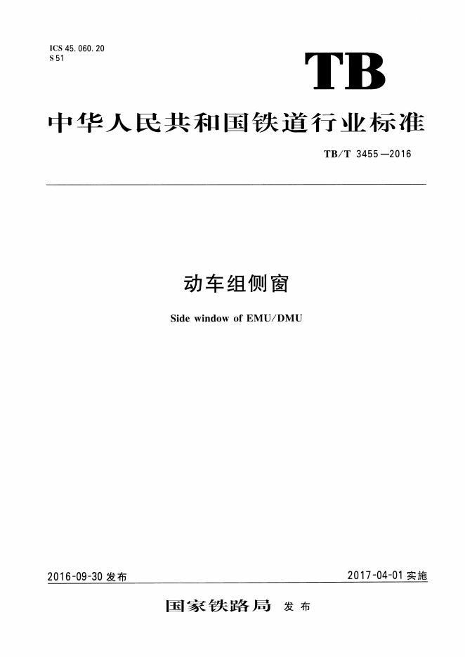 TB/T 3455-2016 标准预览