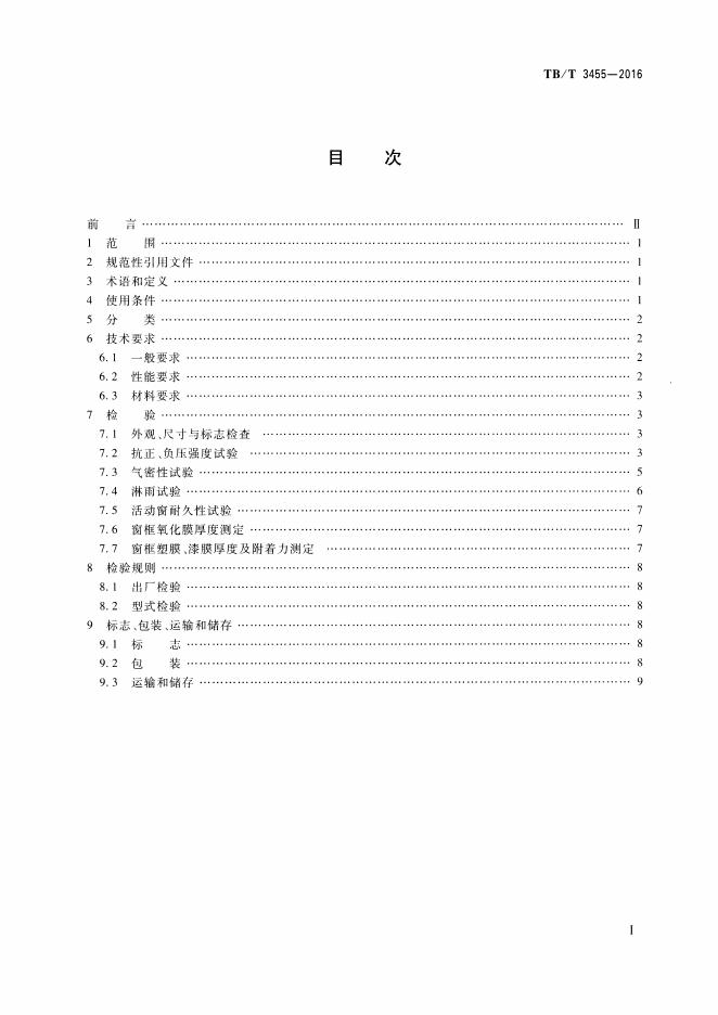TB/T 3455-2016 标准预览