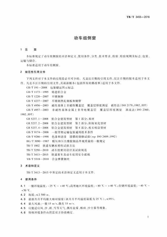 TB/T 3455-2016 标准预览