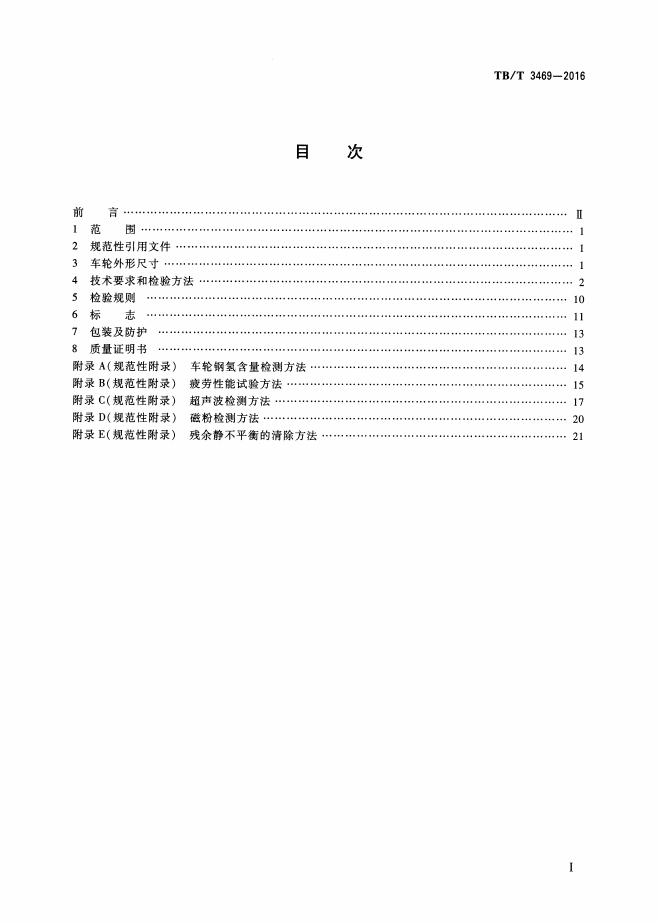 TB/T 3469-2016 标准预览