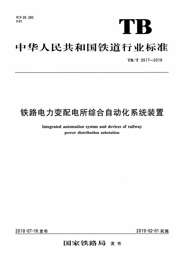 TB/T 3517-2018 标准预览